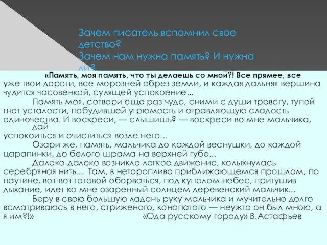 Зачем писатель вспомнил свое детство? Зачем нам нужна память? И нужна