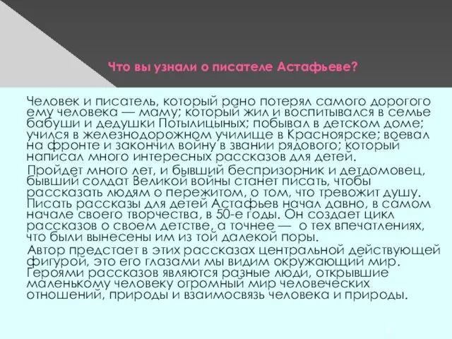 Что вы узнали о писателе Астафьеве? Человек и писатель, который рано