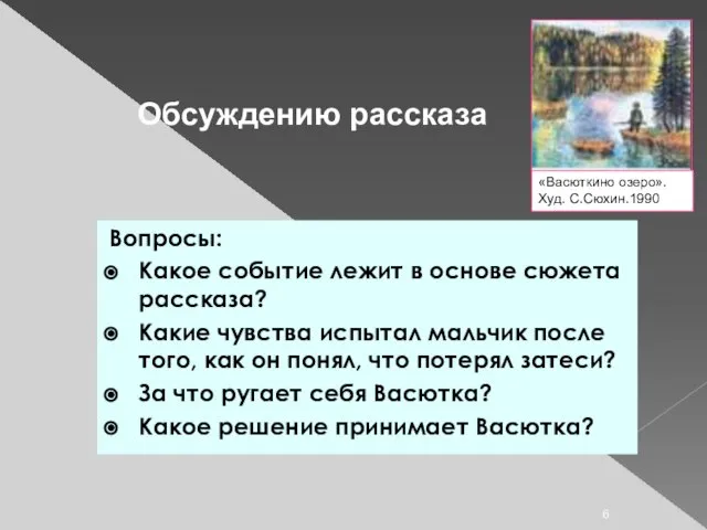 Вопросы: Какое событие лежит в основе сюжета рассказа? Какие чувства испытал