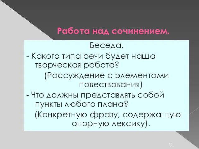 Работа над сочинением. Беседа. - Какого типа речи будет наша творческая