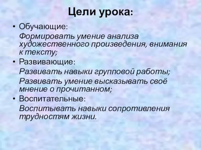 Цели урока: Обучающие: Формировать умение анализа художественного произведения, внимания к тексту;