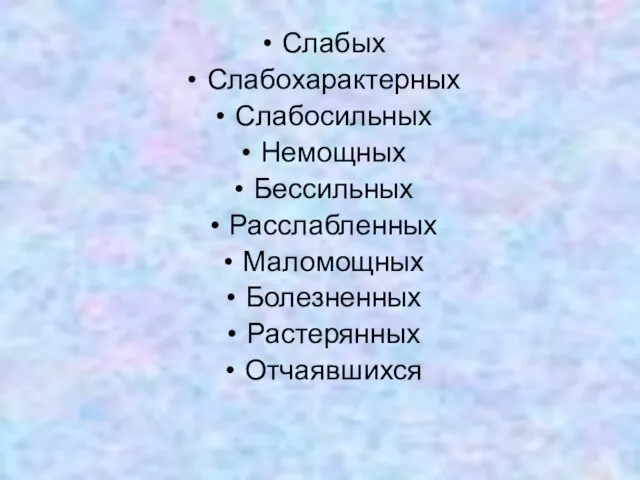 Слабых Слабохарактерных Слабосильных Немощных Бессильных Расслабленных Маломощных Болезненных Растерянных Отчаявшихся