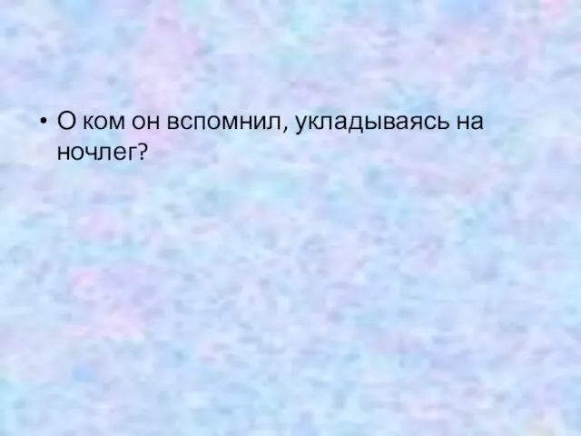 О ком он вспомнил, укладываясь на ночлег?