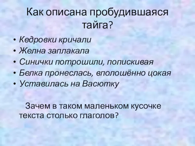 Как описана пробудившаяся тайга? Кедровки кричали Желна заплакала Синички потрошили, попискивая