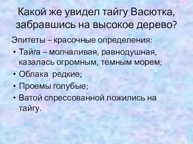 Какой же увидел тайгу Васютка, забравшись на высокое дерево? Эпитеты –