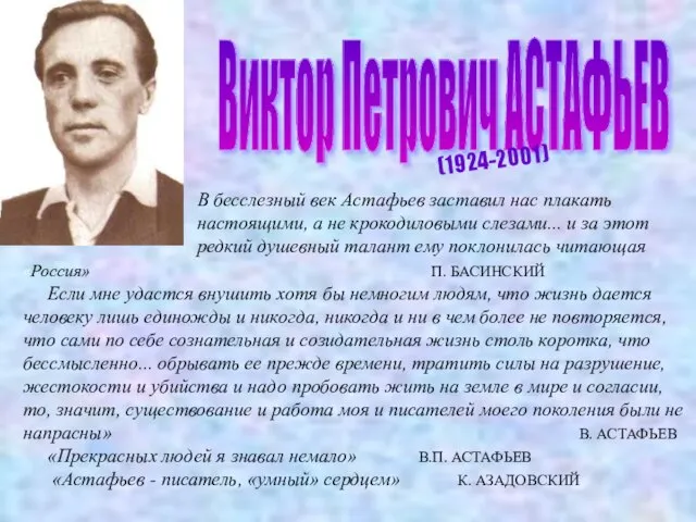 Виктор Петрович АСТАФЬЕВ (1924-2001) «Россия» П. БАСИНСКИЙ Если мне удастся внушить