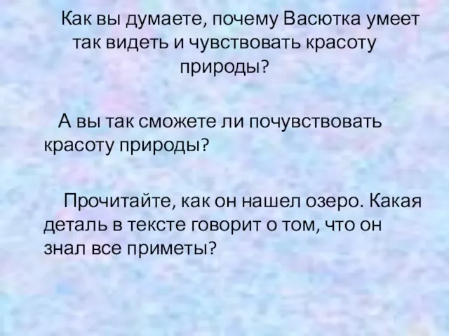 Как вы думаете, почему Васютка умеет так видеть и чувствовать красоту