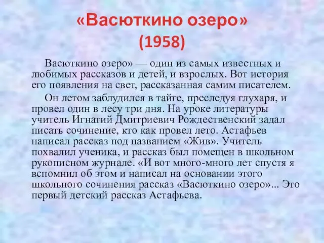 «Васюткино озеро» (1958) Васюткино озеро» — один из самых известных и