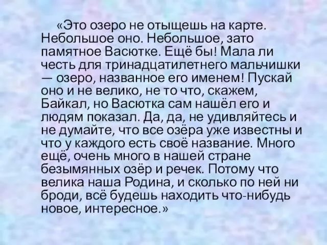 «Это озеро не отыщешь на карте. Небольшое оно. Небольшое, зато памятное