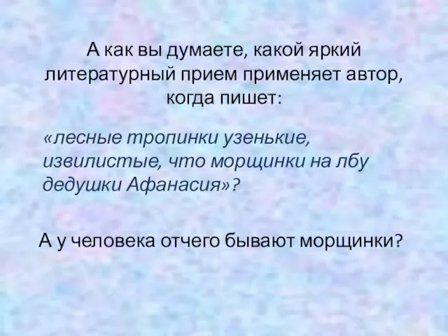 А как вы думаете, какой яркий литературный прием применяет автор, когда