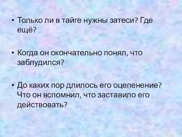 Только ли в тайге нужны затеси? Где ещё? Когда он окончательно