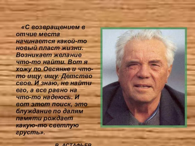 «С возвращением в отчие места начинается какой-то новый пласт жизни. Возникает