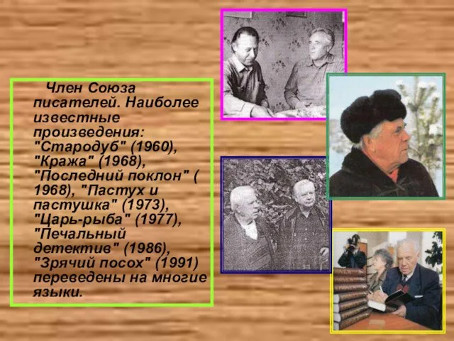 Член Союза писателей. Наиболее известные произведения: "Стародуб" (1960), "Кража" (1968), "Последний