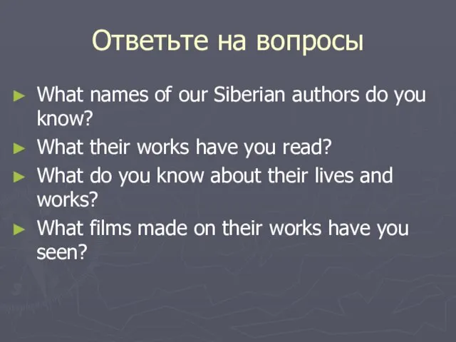 Ответьте на вопросы What names of our Siberian authors do you