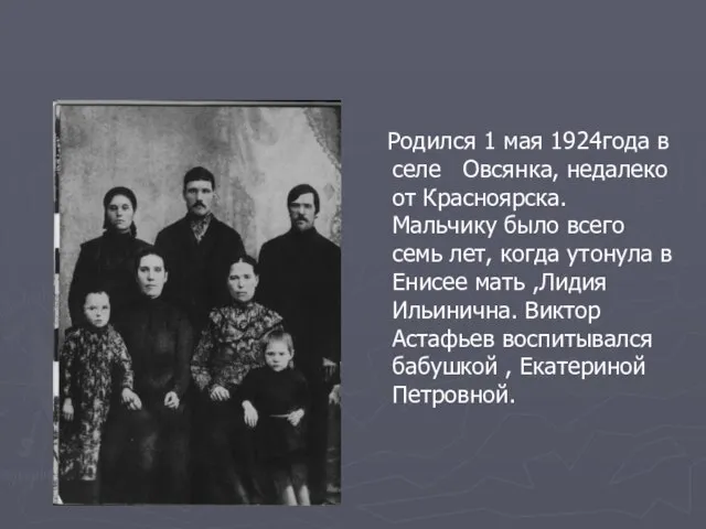 Pодился 1 мая 1924года в селе Овсянка, недалеко от Красноярска. Мальчику