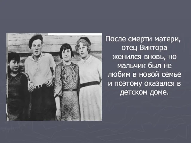 После смерти матери, отец Виктора женился вновь, но мальчик был не