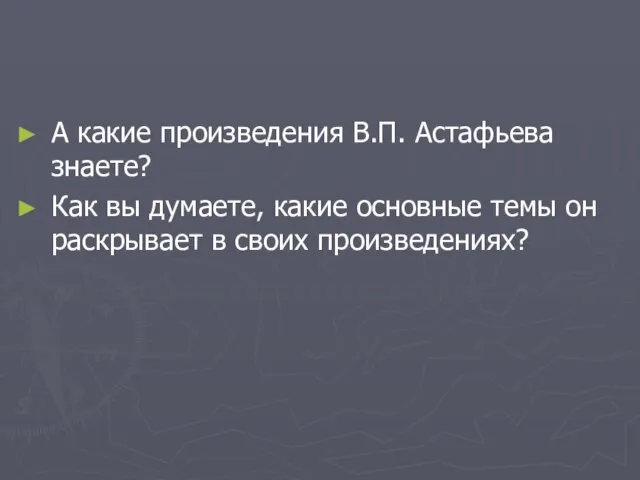 А какие произведения В.П. Астафьева знаете? Как вы думаете, какие основные