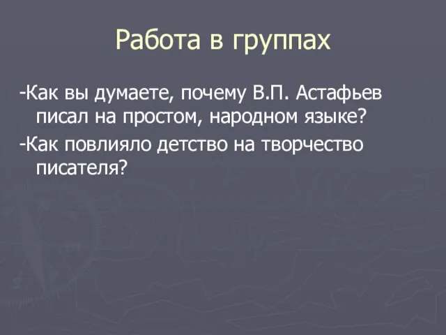 Работа в группах -Как вы думаете, почему В.П. Астафьев писал на