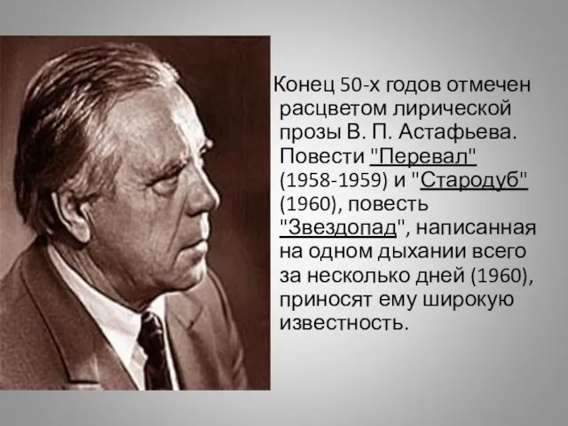 Конец 50-х годов отмечен расцветом лирической прозы В. П. Астафьева. Повести