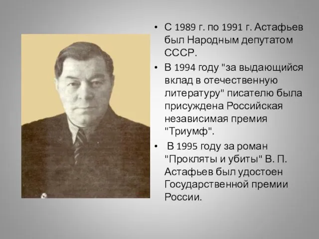 С 1989 г. по 1991 г. Астафьев был Народным депутатом СССР.