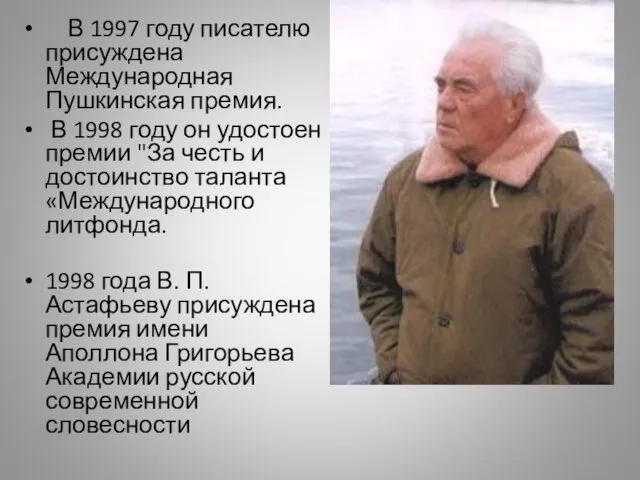 В 1997 году писателю присуждена Международная Пушкинская премия. В 1998 году