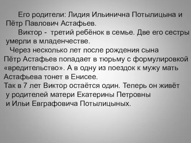 Его родители: Лидия Ильинична Потылицына и Пётр Павлович Астафьев. Виктор -