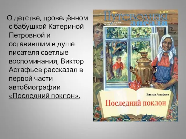 О детстве, проведённом с бабушкой Катериной Петровной и оставившим в душе