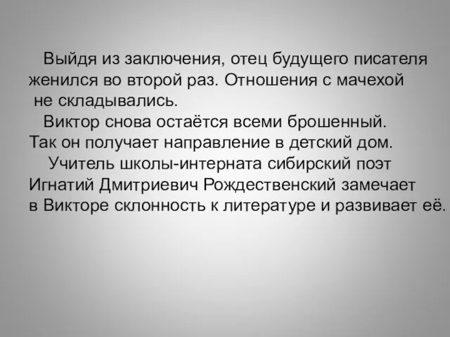 Выйдя из заключения, отец будущего писателя женился во второй раз. Отношения