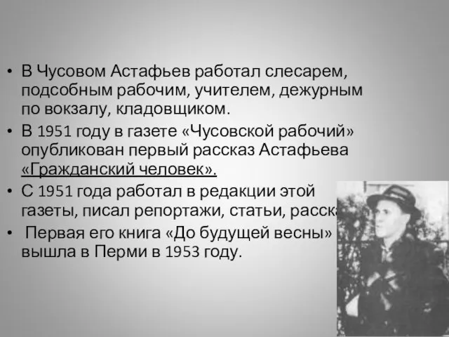 В Чусовом Астафьев работал слесарем, подсобным рабочим, учителем, дежурным по вокзалу,