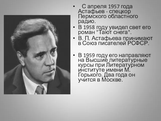 С апреля 1957 года Астафьев - спецкор Пермского областного радио. В