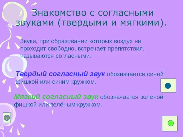 Знакомство с согласными звуками (твердыми и мягкими). Твердый согласный звук обозначается