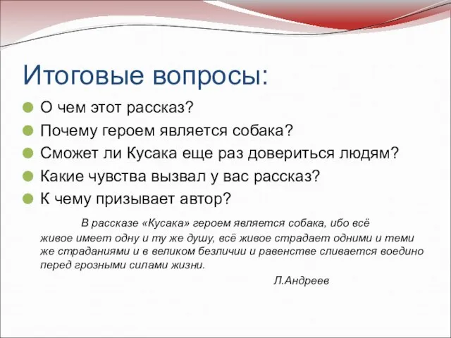 Итоговые вопросы: О чем этот рассказ? Почему героем является собака? Сможет