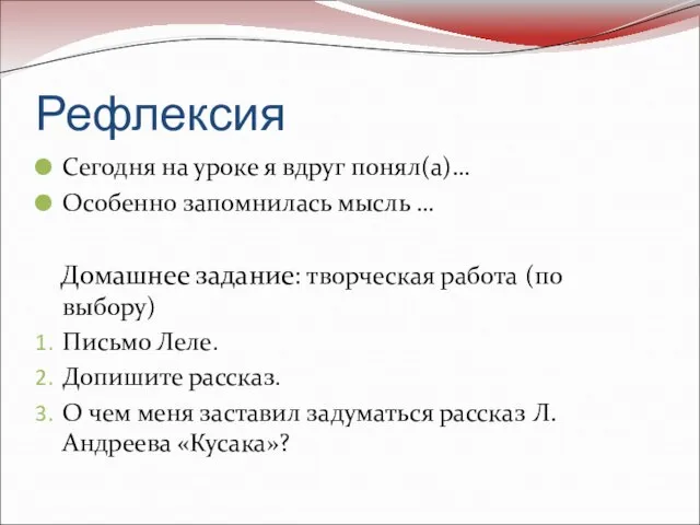 Рефлексия Сегодня на уроке я вдруг понял(а)… Особенно запомнилась мысль …