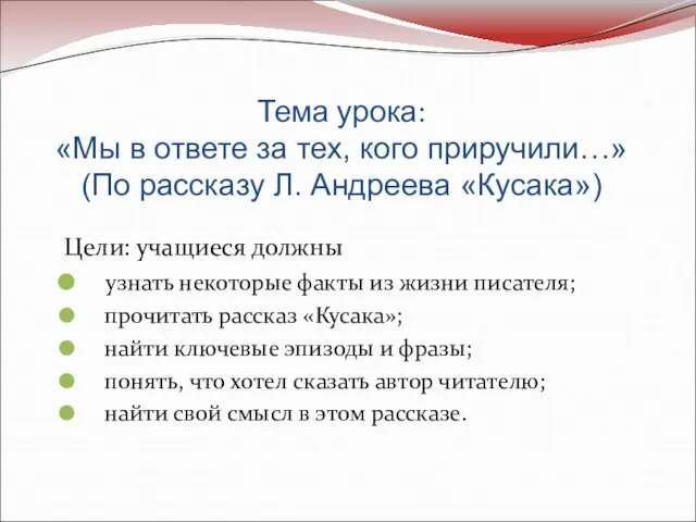 Тема урока: «Мы в ответе за тех, кого приручили…» (По рассказу