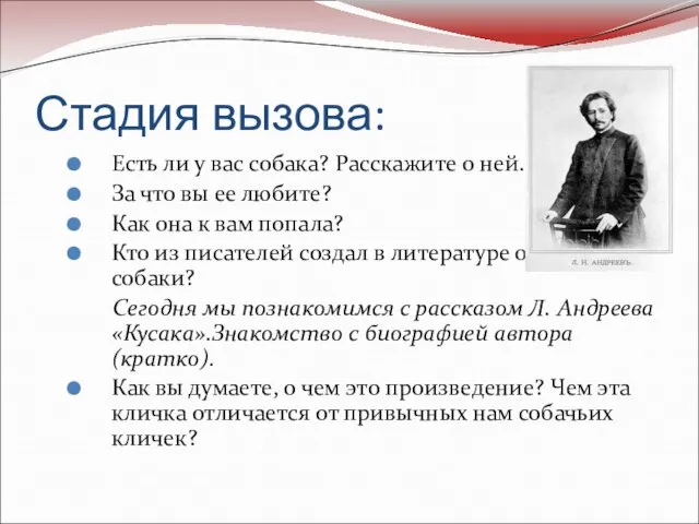 Стадия вызова: Есть ли у вас собака? Расскажите о ней. За