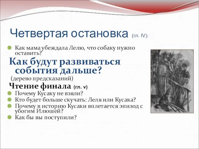 Четвертая остановка (гл. IV): Как мама убеждала Лелю, что собаку нужно