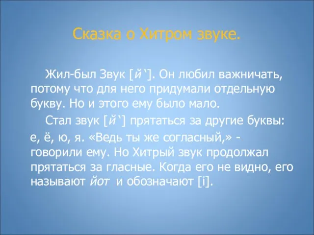 Сказка о Хитром звуке. Жил-был Звук [й ‘]. Он любил важничать,