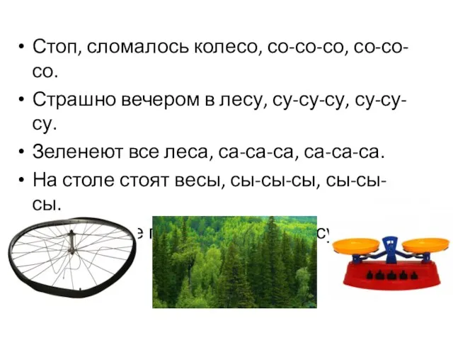 Стоп, сломалось колесо, со-со-со, со-со-со. Страшно вечером в лесу, су-су-су, су-су-су.