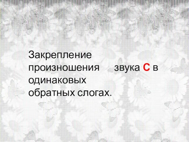 Закрепление произношения звука С в одинаковых обратных слогах.