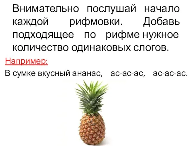 Внимательно послушай начало каждой рифмовки. Добавь подходящее по рифме нужное количество