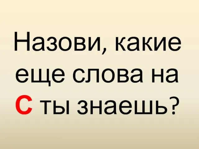 Назови, какие еще слова на С ты знаешь?