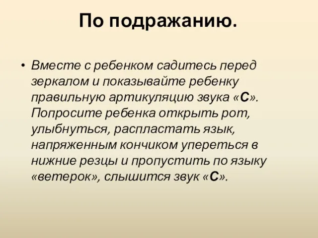 По подражанию. Вместе с ребенком садитесь перед зеркалом и показывайте ребенку