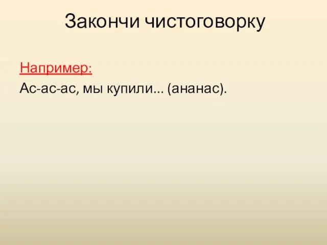 Закончи чистоговорку Например: Ас-ас-ас, мы купили... (ананас).