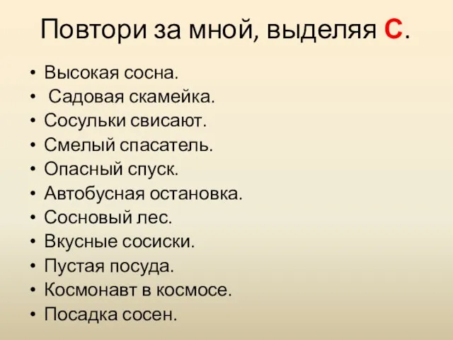 Повтори за мной, выделяя С. Высокая сосна. Садовая скамейка. Сосульки свисают.