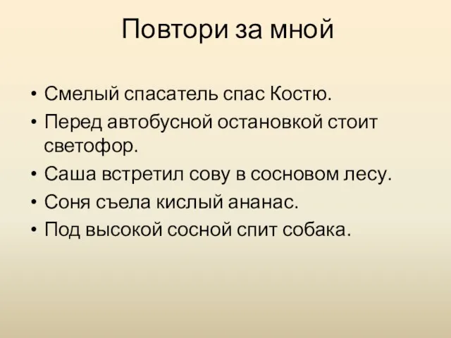 Повтори за мной Смелый спасатель спас Костю. Перед автобусной остановкой стоит