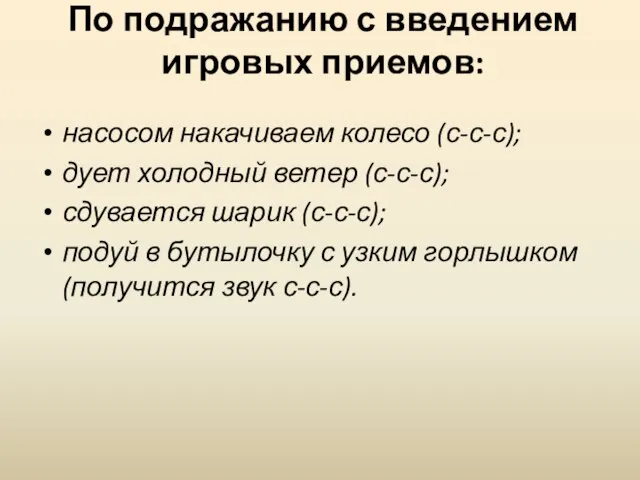 По подражанию с введением игровых приемов: насосом накачиваем колесо (с-с-с); дует