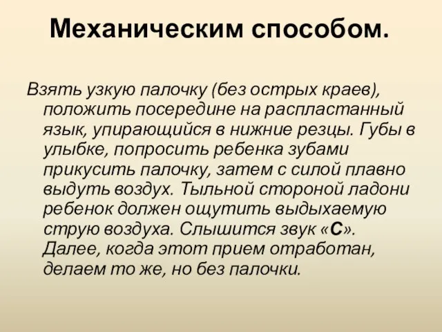 Механическим способом. Взять узкую палочку (без острых краев), положить посередине на