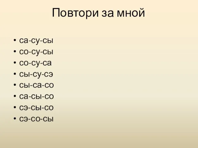 Повтори за мной са-су-сы со-су-сы со-су-са сы-су-сэ сы-са-со са-сы-со сэ-сы-со сэ-со-сы