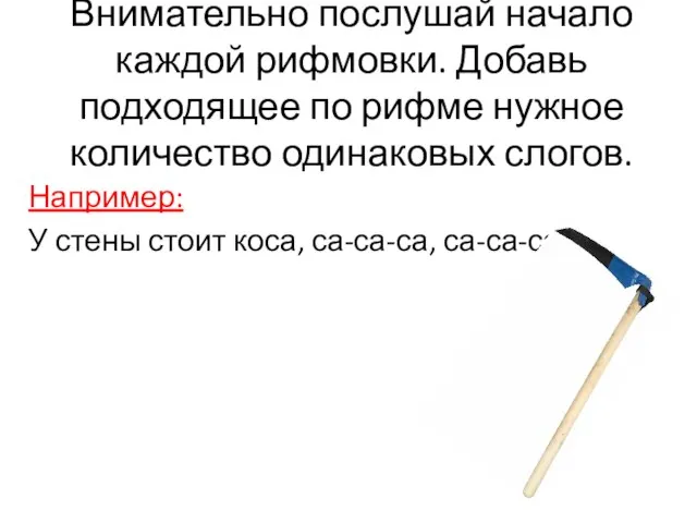 Внимательно послушай начало каждой рифмовки. Добавь подходящее по рифме нужное количество