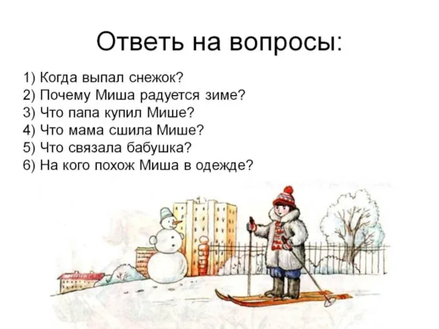 Ответь на вопросы: